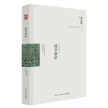 国学常识 精装典藏新善本曹伯韩经典文丛 国学知识全知道大全经典国学精粹本通解析中国古代传统文化普通读者的入门读物书籍正版在类目 书籍/杂志/报纸, 社会科学, 文化人类学中 - 来自Buy2taobao.com提供专业的淘宝代购服务