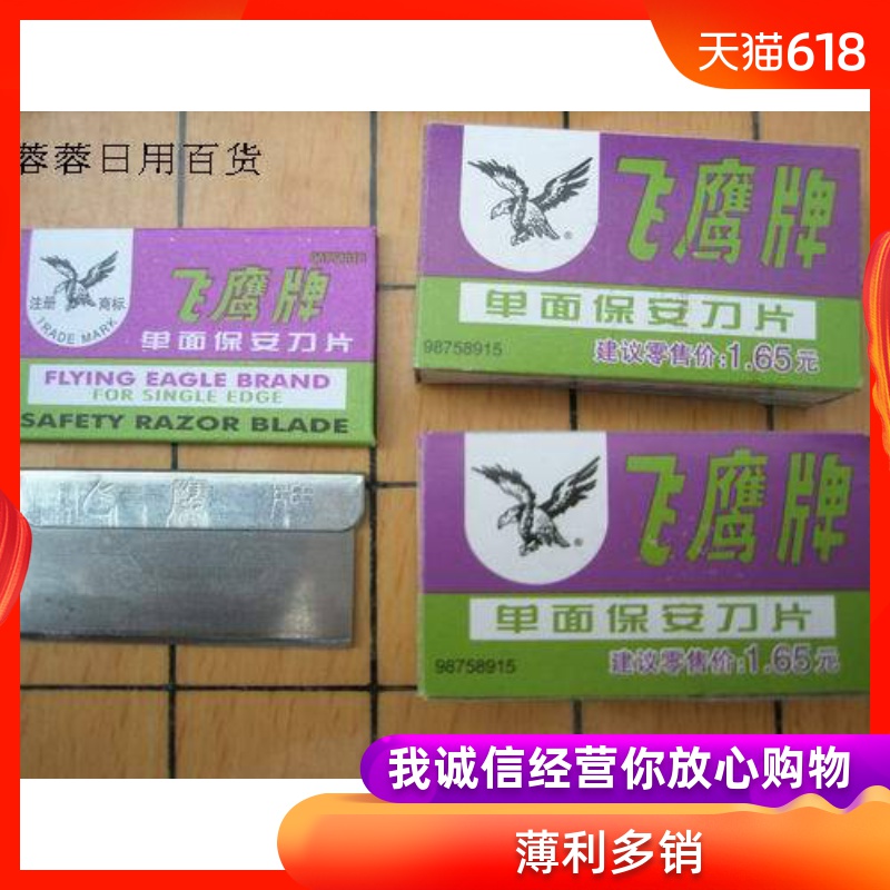 飞鹰牌单面保安刀片 0.50元/1片 单面刀片 剃须刀片|ruв категории семья/личные чистящие средства, потребительских уборка посуды, лезвие - от Buy2taobao.com для оказания профессиональной услуги покупки агента Taobao