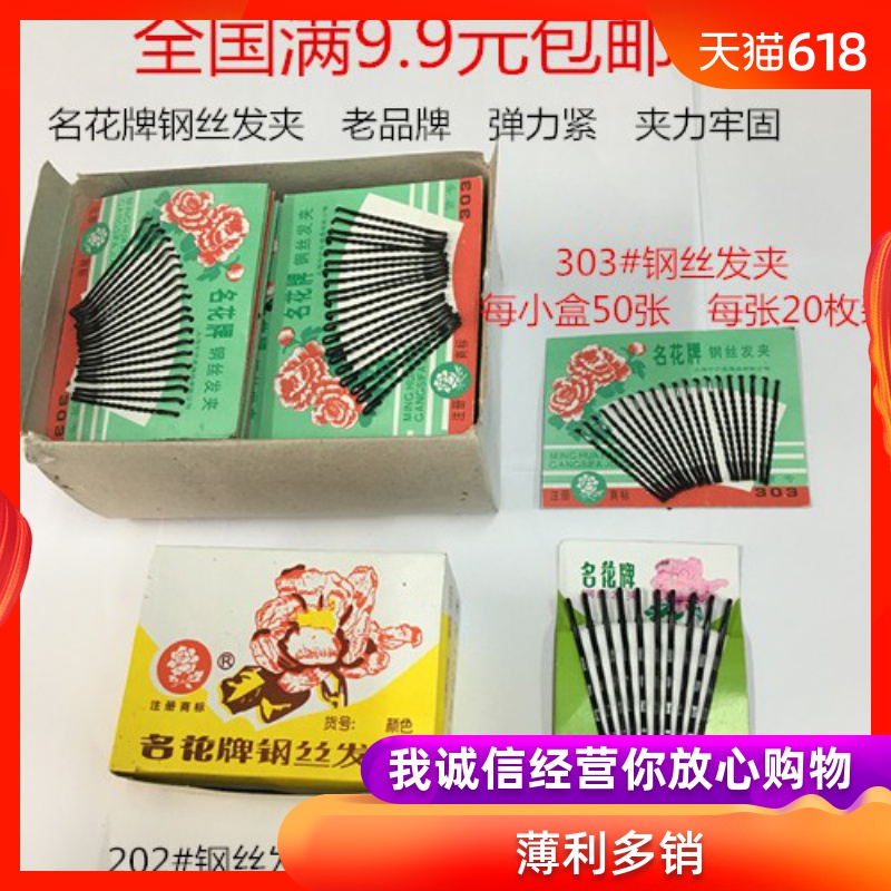 满9.9包邮名花牌钢丝发夹(303#1元/张20枚装)(202#1元/张10枚装在类目 家庭/个人清洁工具, 个人洗护清洁用具, 盘发器中 - 来自Buy2taobao.com提供专业的淘宝代购服务