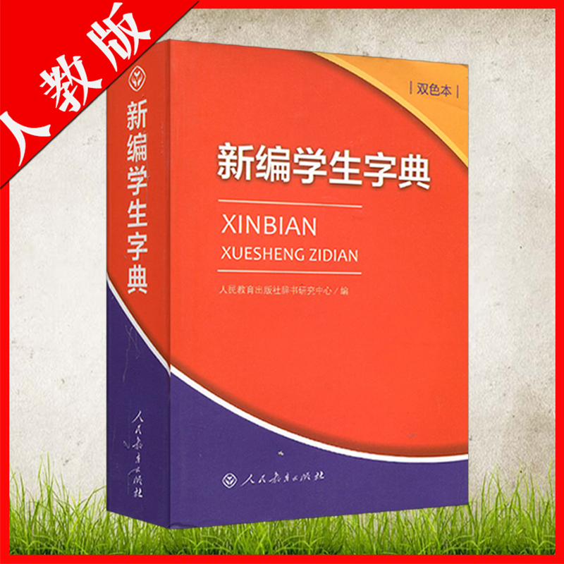 正版新编学生字典双色本人教版中小学生常用工具书 新版小学生多功能字典词典便携本三四五六年级小学生专用拼音笔顺字义新华字典|msdalam kategori buku/Magazine/akhbar, buku/Encyclopedia, cina/kamus - dari Buy2taobao.com untuk memberikan perkhidmatan ejen Taobao profesional membeli