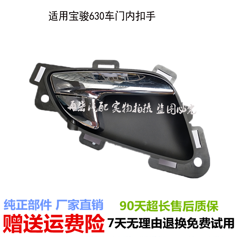 適配正品寶駿630車門內扣手內拉手電鍍內把手前門後門左右內扣手在類目 汽車/用品/配件/改裝, 汽車零配件, 車門拉手中 - 來自Buy2taobao.com提供專業的淘寶代購服務