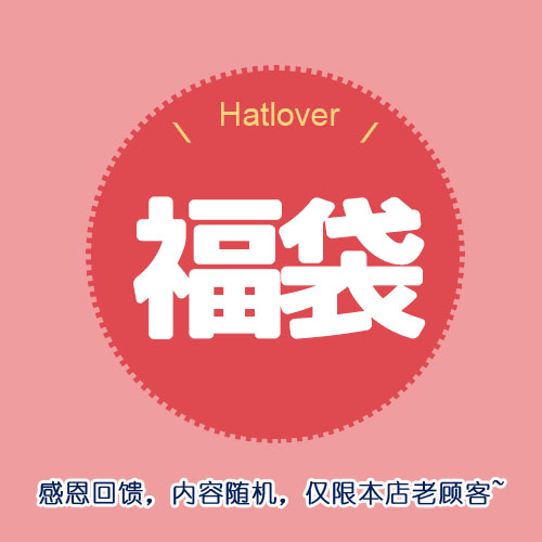 hatlover 回馈福袋 仅限老顾客!请仔细看一下介绍,谢谢配合!在类目 节庆用品/礼品, 其它节庆用品中 - 来自Buy2taobao.com提供专业的淘宝代购服务