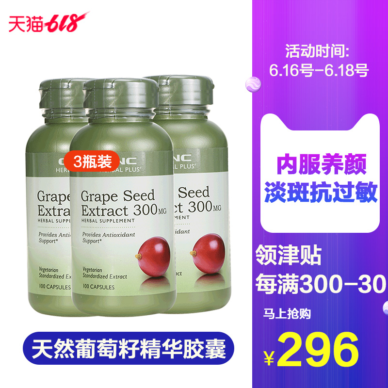 3瓶裝美國GNC健安喜葡萄籽膠囊原瓶進口原花青素300毫克100粒在類目 保健食品/膳食營養補充食品, 膳食營養補充食品, 植物精華/提取物, 葡萄籽提取物中 - 來自Buy2taobao.com提供專業的淘寶代購服務