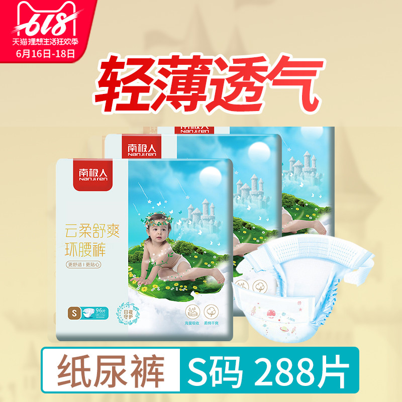 南极人纸尿裤超薄透气批发包邮宝宝s码288片三件装尿不湿在类目 尿片/洗护/喂哺/推车床, 纸尿裤/拉拉裤/纸尿片中 - 来自Buy2taobao.com提供专业的淘宝代购服务