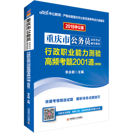 重庆市公务员考试用书2019 行政职业能力测验高频考题2001道 及名师详解 2019公务员考试用书 行测题库 重庆公务员考试题库在类目 书籍/杂志/报纸, 考试/教材/论文, 公务员考试中 - 来自Buy2taobao.com提供专业的淘宝代购服务