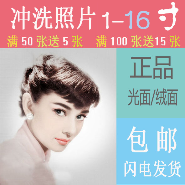 洗照片 3寸5寸6寸7 照片冲印打印洗相片网上手机晒照片冲洗柯达刷在类目 个性定制/设计服务/DIY, 照片冲印中 - 来自Buy2taobao.com提供专业的淘宝代购服务