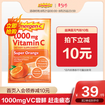 美国emergen-c益满喜鲜橙维生素c多种矿物质b族d3VC泡腾粉EMC维C
