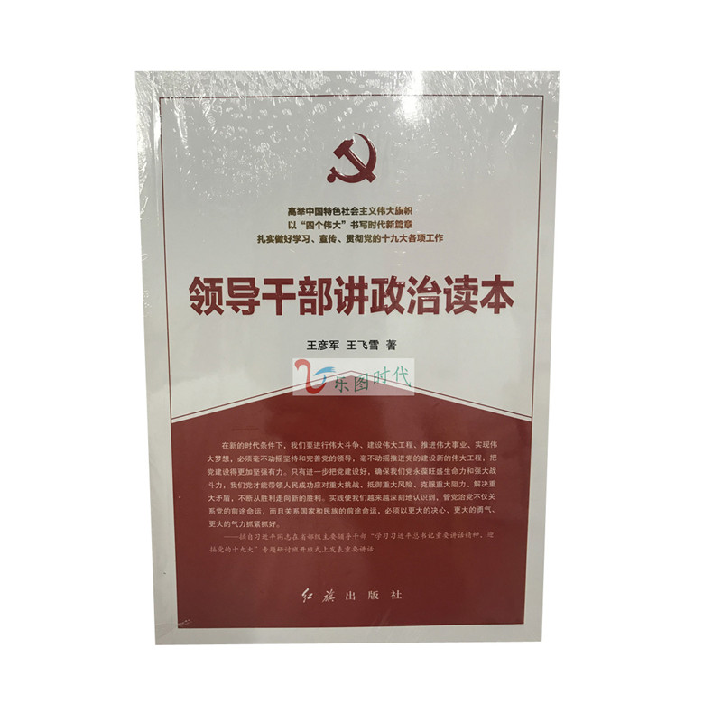 领导干部讲政治读本 作者:王彦军,王飞雪著 红旗出版社|ruв категории книги/журнал/газета, политические и военные, книги для партии и правительства - от Buy2taobao.com для оказания профессиональной услуги покупки агента Taobao