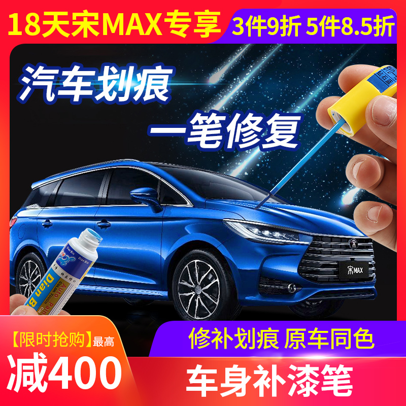 适用于比亚迪宋MAX补漆笔车漆划痕修复油漆面修补刮痕车去痕防锈|msdalam kategori kereta/artikel/Fitting/Refit, Beauty Auto/penyelenggaraan/perkhidmatan, cat Auto Beauty/membran/alat lilin, up lukisan - dari Buy2taobao.com untuk memberikan perkhidmatan ejen Taobao profesional membeli