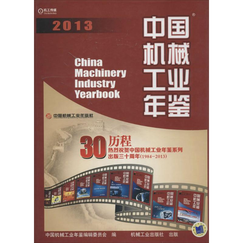 中國機械工業年鑒(2013) 無 機械工程專業科2013中國機械工業年鑒在類目 書籍/雜誌/報紙, 工業/農業技術, 機械工程中 - 來自Buy2taobao.com提供專業的淘寶代購服務