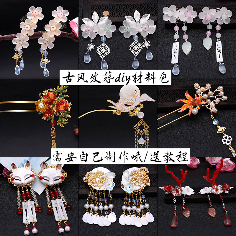 古風發簪步搖漢服發夾diy手工制作材料包發飾配飾少女清新漢元素在類目 飾品/流行首飾/時尚飾品新, DIY配件, 其他DIY飾品配件中 - 來自Buy2taobao.com提供專業的淘寶代購服務