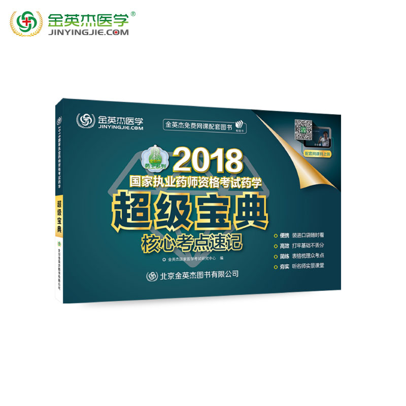 金英杰医学教育网校2018执业药师核心考点速记超级宝典 执业药师考试用书 国家执业药师资格考试药学超级宝典核心考点速记在类目 书籍/杂志/报纸, 医学卫生, 医学其它中 - 来自Buy2taobao.com提供专业的淘宝代购服务
