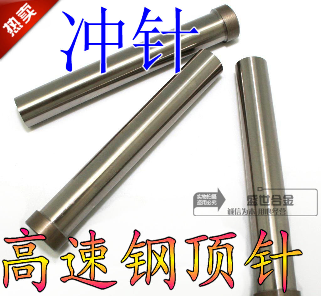 高速鋼沖針9.6-9.7-9.8-10.2-10.4-11.5mm*80 沖頭T型頂針 圓車刀在類目 五金/工具, 刃具, 車刀, 圓車刀中 - 來自Buy2taobao.com提供專業的淘寶代購服務