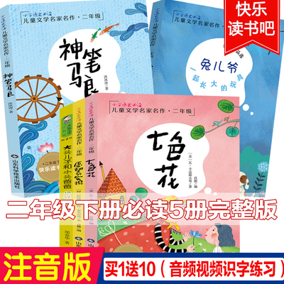 注音版神笔马良二年级下册全套5册正版大头儿子小头爸爸书七色花愿望的实现故事书一起长大的玩具快乐读书吧推荐小学生课外书必读