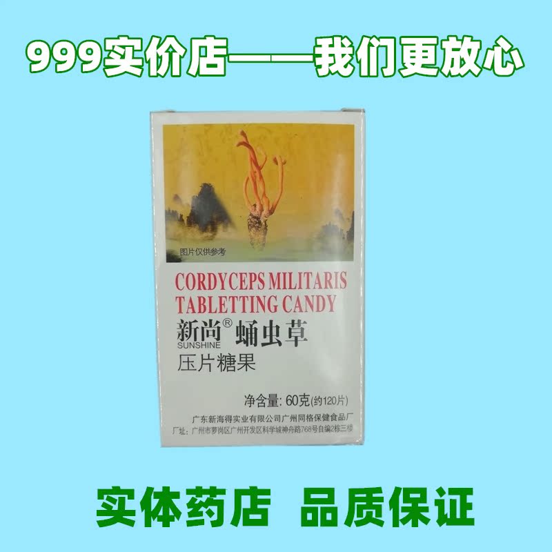 新尚牌蛹虫草压片糖果包邮 实体连锁 医生售后|msdalam kategori Makanan Kesihatan/makanan tambahan, 普通膳食营养食品, 其他膳食营养补充食品, 其他膳食营养补充剂 - dari Buy2taobao.com untuk memberikan perkhidmatan ejen Taobao profesional membeli