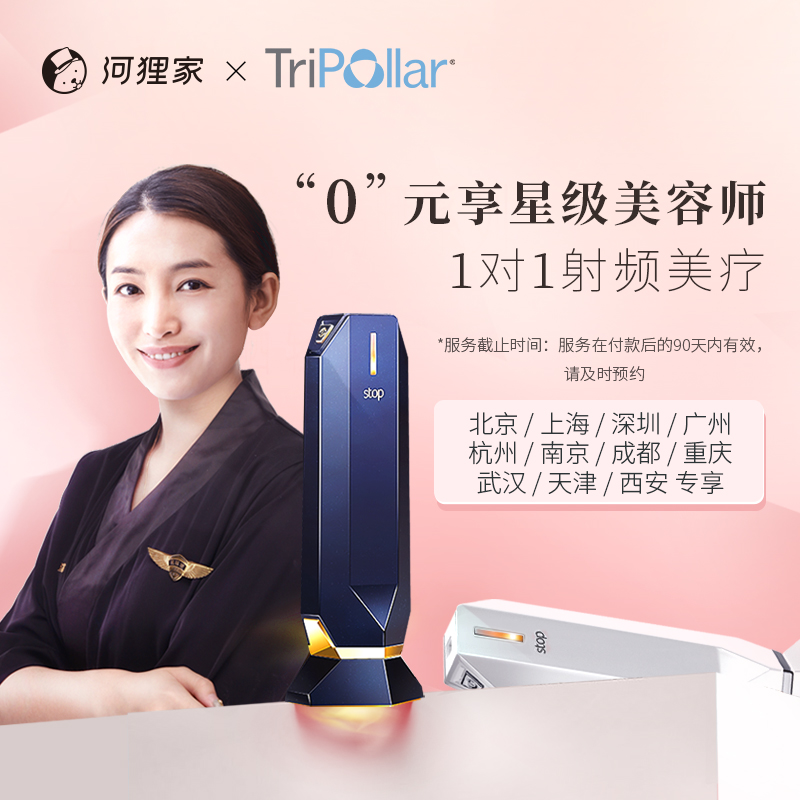Tripollar Stop家用射頻美容儀童顏機專業美容師全國11城上門試用在類目 個人護理/保健/按摩器材, 清潔美容工具, 電子美容儀中 - 來自Buy2taobao.com提供專業的淘寶代購服務