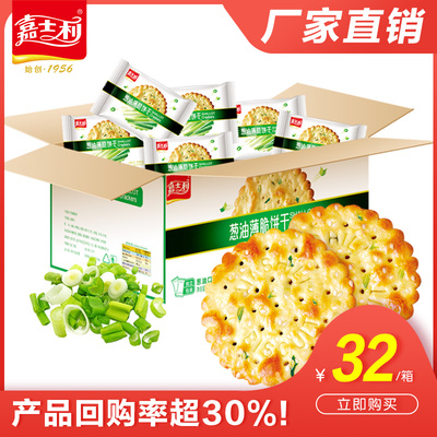 嘉士利葱油薄脆饼干828g整箱香葱咸味小吃零食大礼包代餐饱腹食品