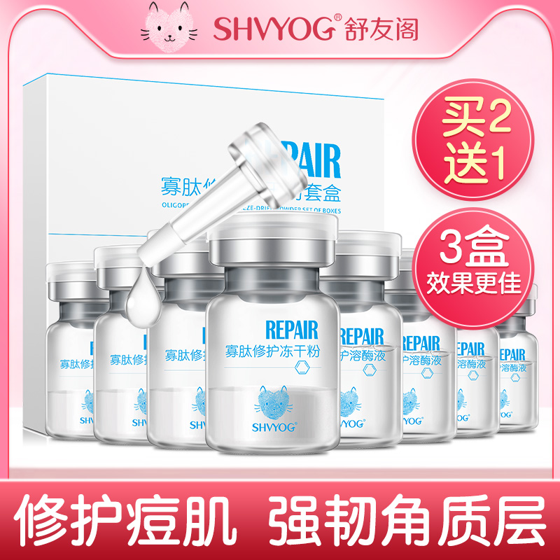 舒友閣凍幹粉寡肽原液修護痘印去閉口淡化痘痘坑收縮毛孔正品套盒在類目 美容護膚/美體/精油, 面部精華中 - 來自Buy2taobao.com提供專業的淘寶代購服務