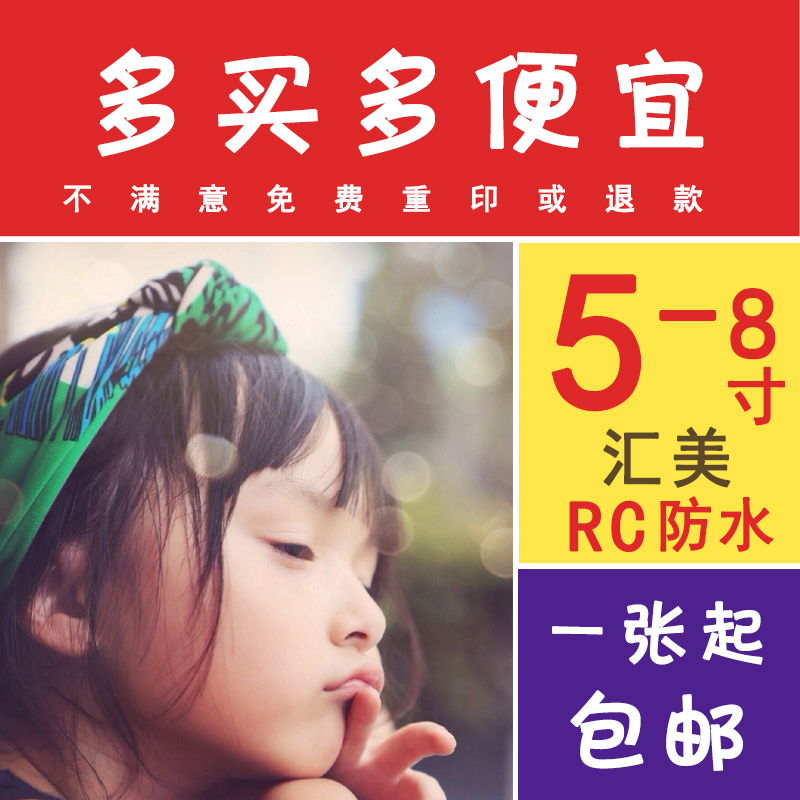 RC防水5寸6寸7包邮 冲洗照片冲印 洗相片晒相照片打印 手机数码印在类目 个性定制/设计服务/DIY, 照片冲印中 - 来自Buy2taobao.com提供专业的淘宝代购服务