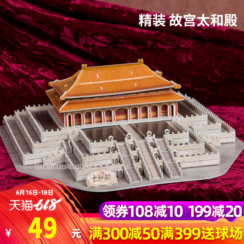 乐立方立体拼图3D纸模型拼装玩具建筑故宫太和殿MC127h儿童成人在类目 玩具/童车/益智/积木/模型, 串珠/拼图/配对/拆装/敲打玩具, 拼图/拼板中 - 来自Buy2taobao.com提供专业的淘宝代购服务