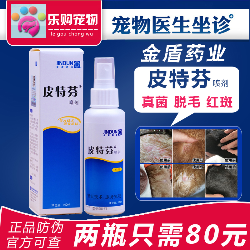金盾皮特芬喷剂 治狗狗皮肤病真菌克 真菌猫癣皮炎宠物药品100ml|ruв категории животное/Животное питание и принадлежностей, кошка/собака медицинских принадлежностей (новый), другие - от Buy2taobao.com для оказания профессиональной услуги покупки агента Taobao