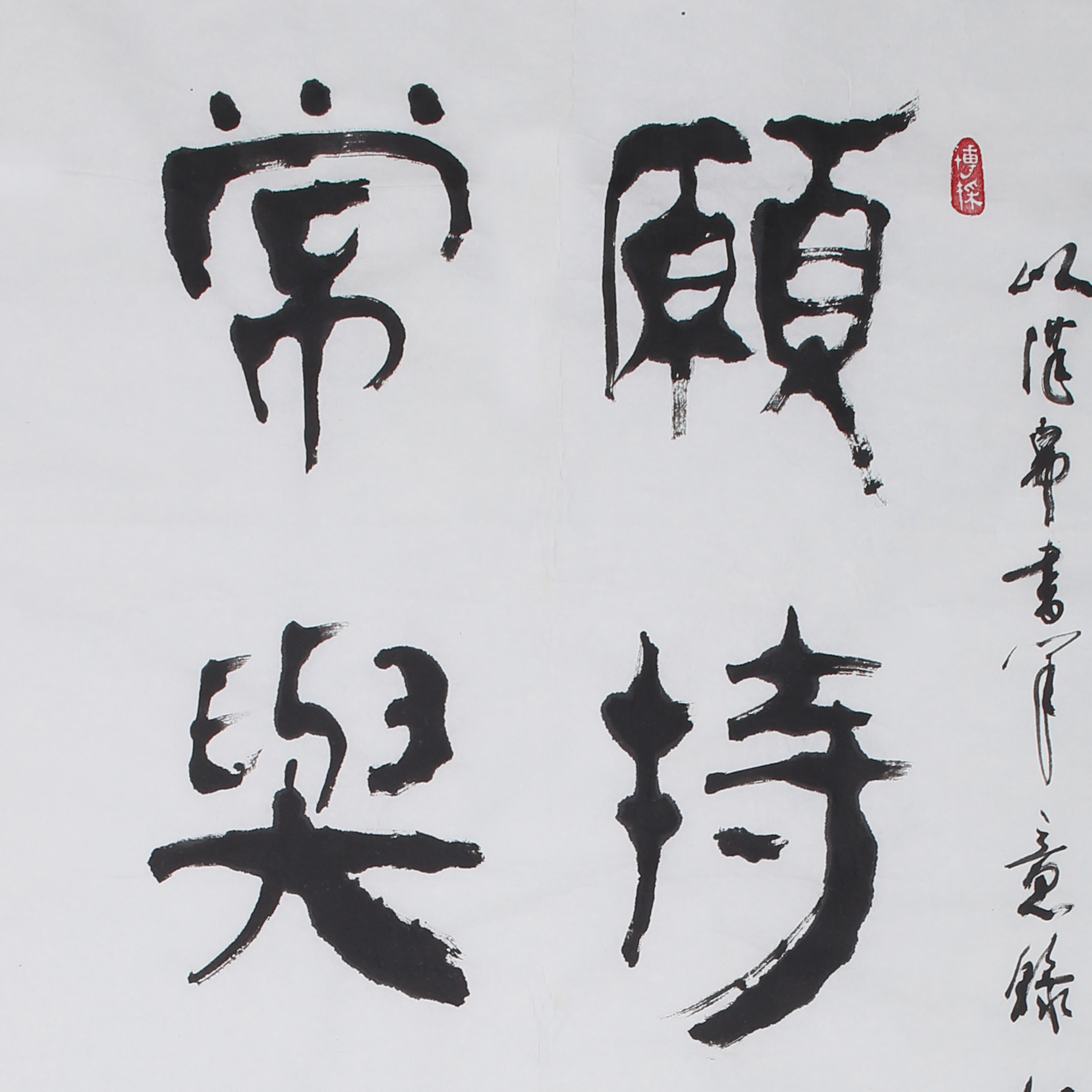 张鹤龄《书法》