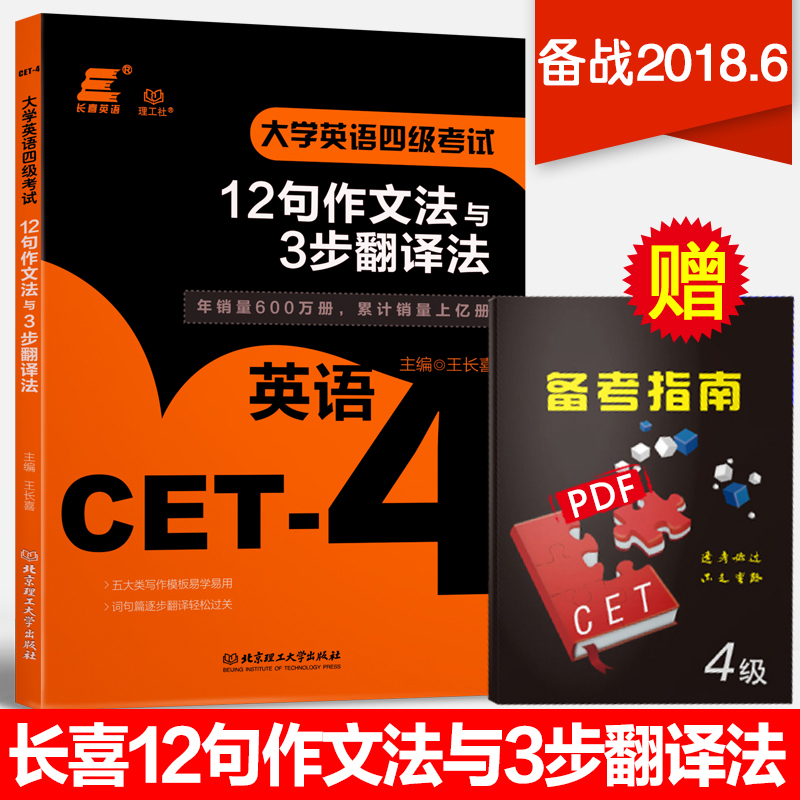 2018年王长喜大学六级考试 12句作文法与3步翻译法 六级翻译与写作 6级作文范文 六级翻译专项训练2018版cet6书籍写作模板搭星火|msdalam kategori buku/Magazine/akhbar, Exam/bahan pengajaran/tesis, peperiksaan bahasa asing, CET - dari Buy2taobao.com untuk memberikan perkhidmatan ejen Taobao profesional membeli