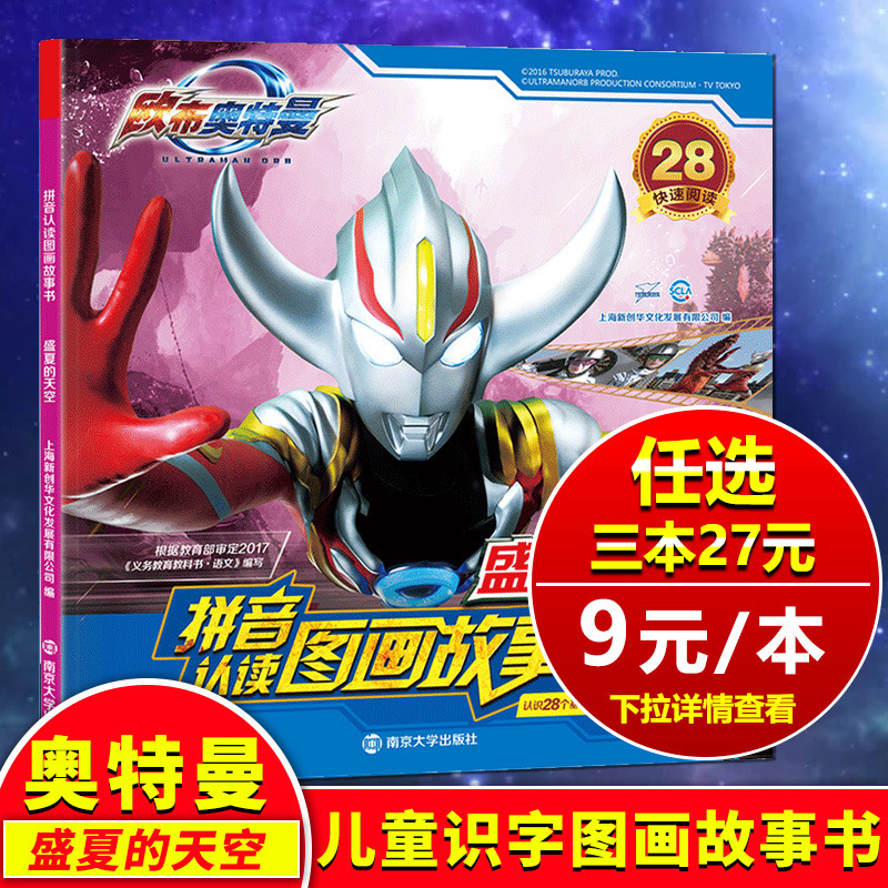 【三本27元】欧布奥特曼正版 盛夏的天空 识字带拼音的认读图画儿童故事书雷欧赛罗奥特曼漫画书大全3-6-12周岁幼儿园全套绘本幼在类目 书籍/杂志/报纸, 儿童读物/教辅, 绘画/漫画/连环画/卡通故事中 - 来自Buy2taobao.com提供专业的淘宝代购服务