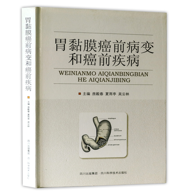 库存尾品【2折满48包邮】胃黏膜癌前病变和癌前疾病|ruв категории книги/журнал/газета, медицинского здравоохранения, медицины других - от Buy2taobao.com для оказания профессиональной услуги покупки агента Taobao