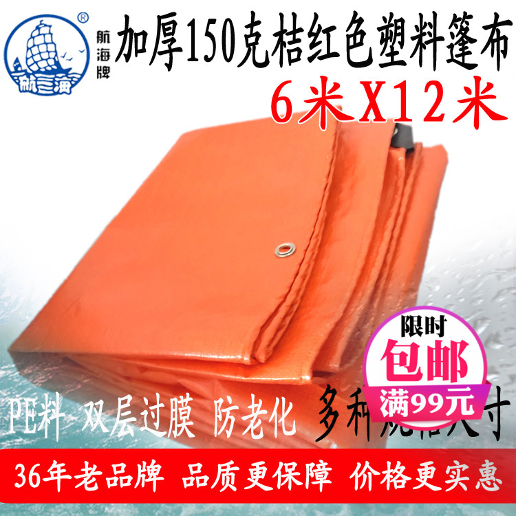 加厚桔紅色防雨篷布6X12米工地搭棚遮陽遮陰倉庫蓋塵pe塑料布新品在類目 居家日用, 傘/雨具/防雨/防潮, 防雨布中 - 來自Buy2taobao.com提供專業的淘寶代購服務