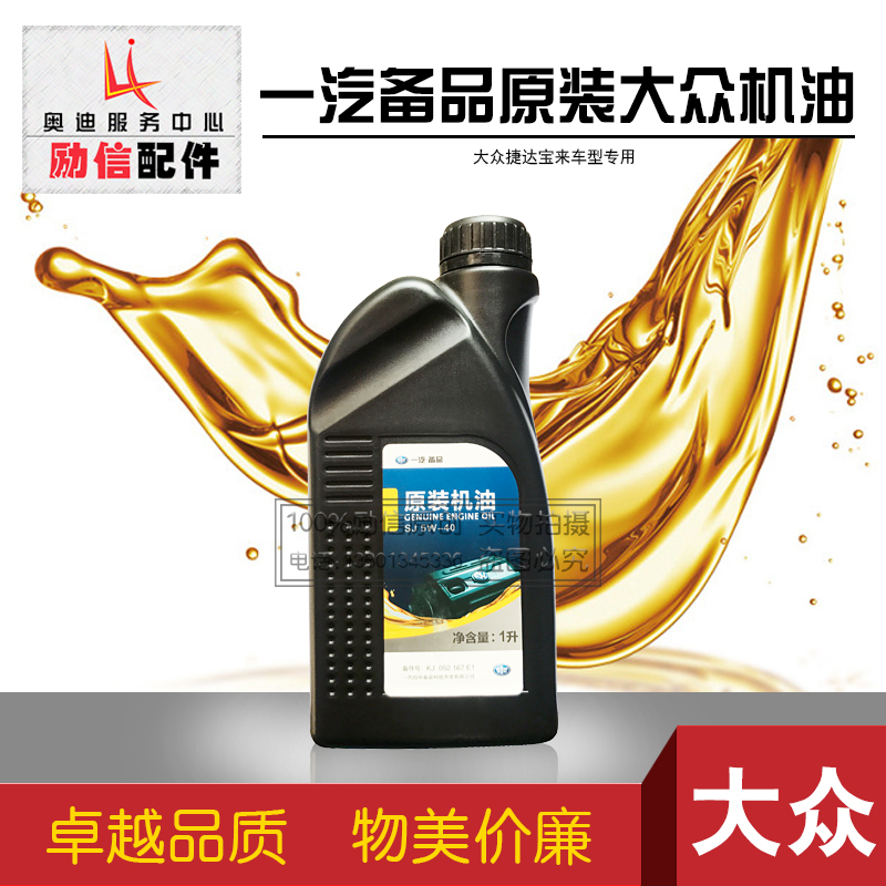 一汽备品原装大众捷达宝来车型机油SJ 5W-40 1L大众专用润滑油在类目 汽车/用品/配件/改装, 汽车美容/保养/维修, 汽车养护品, 汽车发动机机油中 - 来自Buy2taobao.com提供专业的淘宝代购服务