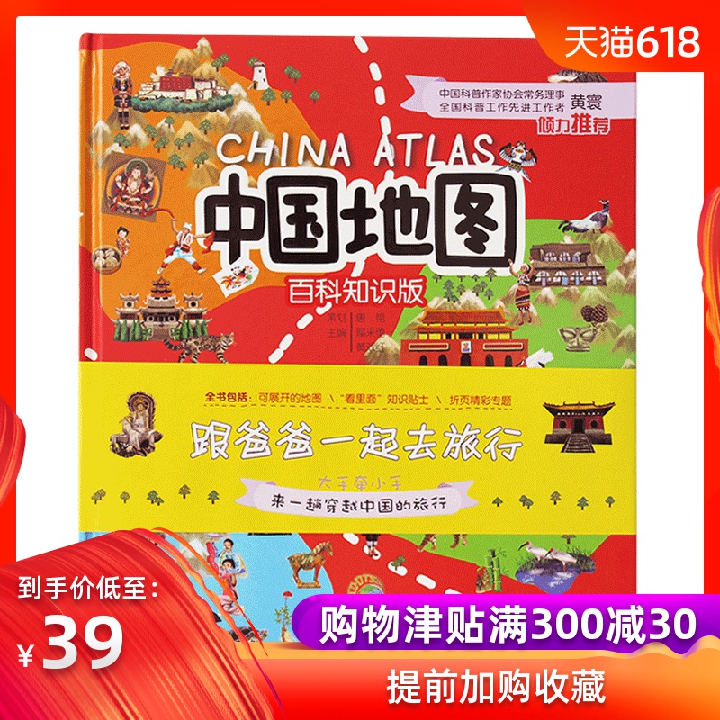 跟爸爸一起去旅行 中国地图百科知识版 3-9岁幼儿童地图书小学生科普书籍 儿童地理地图百科全书手绘地图绘本 六一儿童节礼物在类目 书籍/杂志/报纸, 儿童读物/教辅, 科普百科中 - 来自Buy2taobao.com提供专业的淘宝代购服务