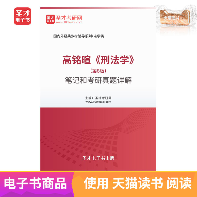 圣才电子书 高铭暄刑法学第8版笔记和考研真题答案详解在类目 数字阅读, 出版物电子书, 考试/教材/论文, 考研(新)中 - 来自Buy2taobao.com提供专业的淘宝代购服务