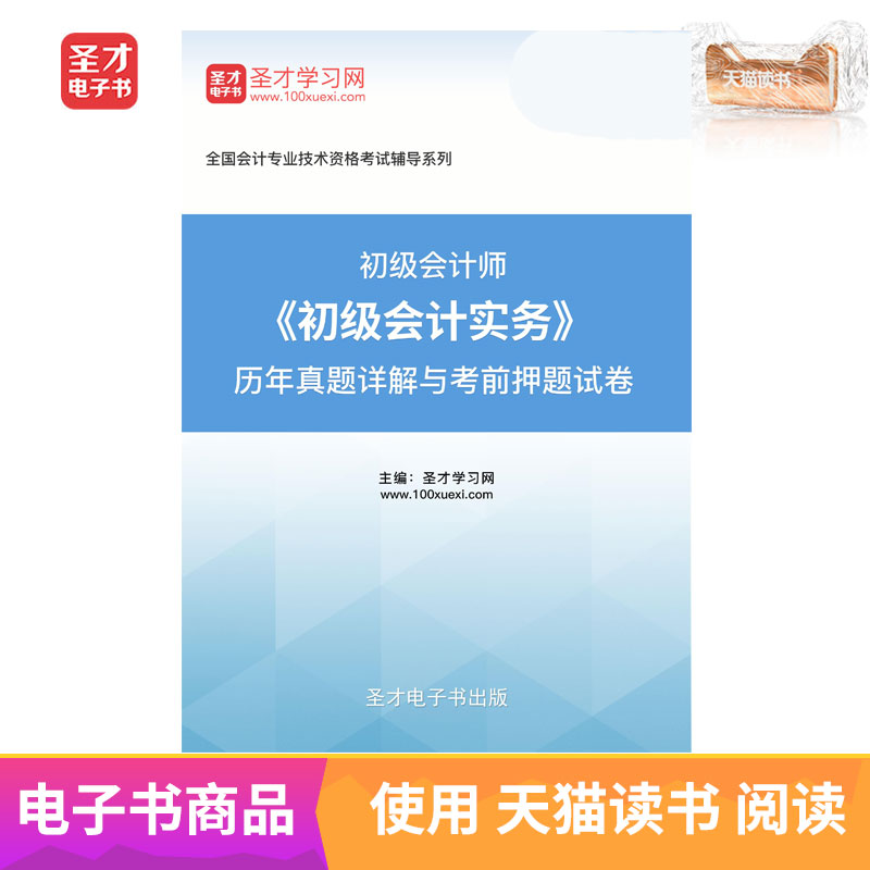 聖才電子書 初級會計師初級會計實務曆年真題詳解與考前押題在類目 數字閱讀, 出版物電子書, 考試/教材/論文, 考研(新)中 - 來自Buy2taobao.com提供專業的淘寶代購服務