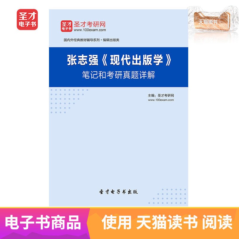 圣才电子书 张志强现代出版学笔记和考研真题答案详解在类目 数字阅读, 出版物电子书, 考试/教材/论文, 考研(新)中 - 来自Buy2taobao.com提供专业的淘宝代购服务