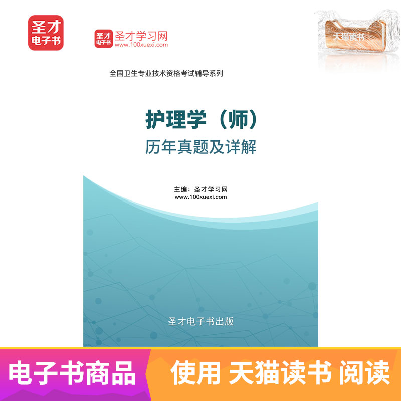 聖才電子書 護理學(師)曆年真題及詳解 電子書在類目 數字閱讀, 出版物電子書, 考試/教材/論文, 考研(新)中 - 來自Buy2taobao.com提供專業的淘寶代購服務