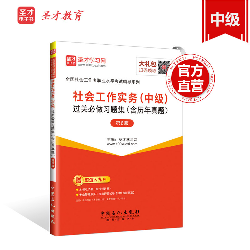 【圣才官方】 社工中级社会工作实务过关必做习题集含历年真题第6版 社工实务社工中级题库社工中级考试中级赠送电子书
