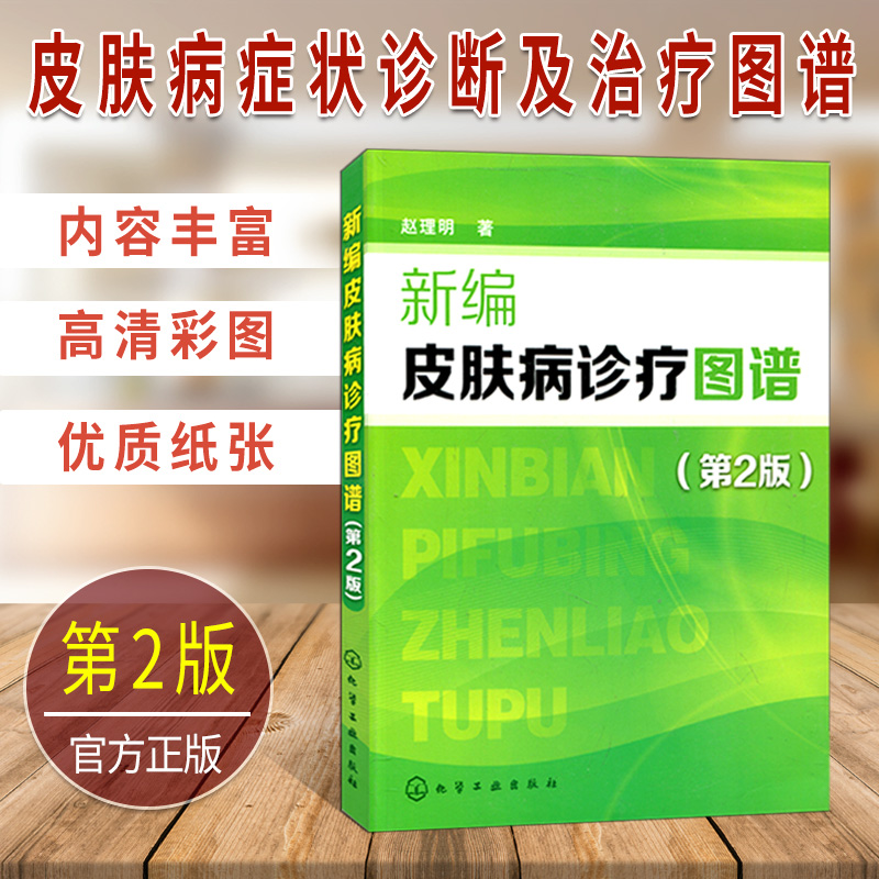 正版 新编皮肤病诊疗图谱(第二版) 常见皮肤病知识大全 皮肤病图谱 皮肤病临床诊疗教程医学 临床皮肤病诊疗书籍 皮肤病的症状图解在类目 书籍/杂志/报纸, 医学卫生, 医学其它中 - 来自Buy2taobao.com提供专业的淘宝代购服务