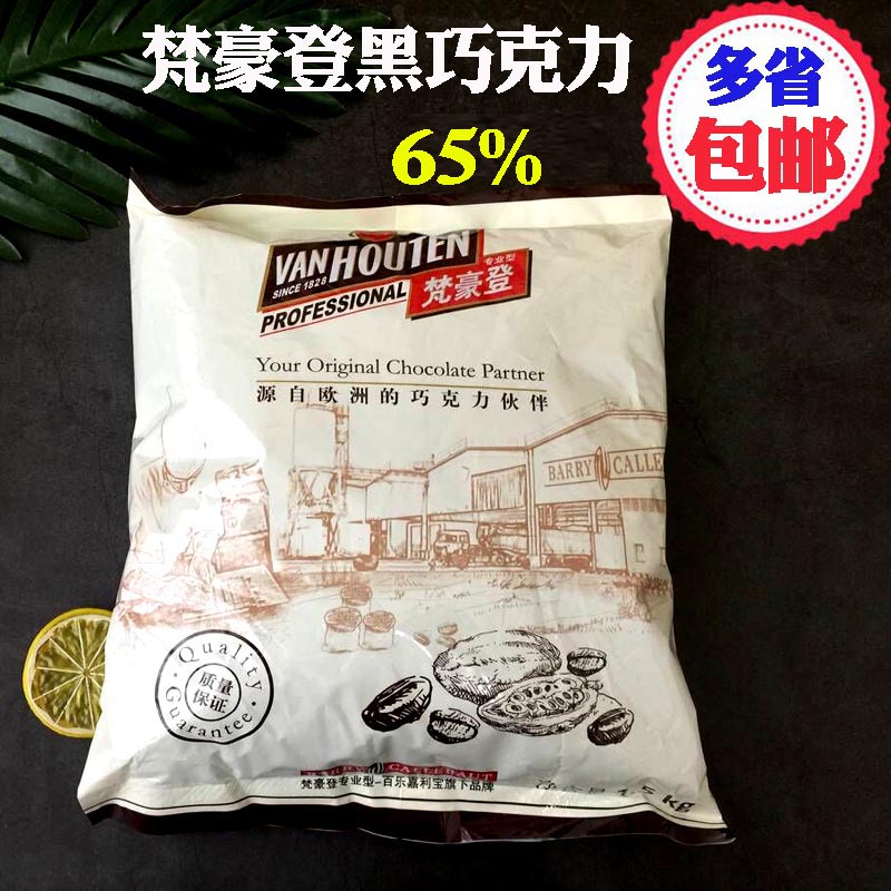 包邮梵豪登黑巧克力币65%纽扣粒1.5KG整箱价格优惠|ruв категории закуски/орехи/специальность, шоколад, шоколадные изделия - от Buy2taobao.com для оказания профессиональной услуги покупки агента Taobao