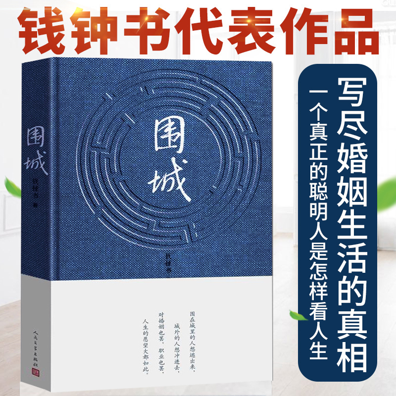 精装正版包邮】 围城 钱钟书的书 钱钟书代表作 原版 中国现当代长篇文学小说 文学书籍剧作杨绛先生文集中学生读物人民文学出版社在类目 书籍/杂志/报纸, 低于5元专区, 小说中 - 来自Buy2taobao.com提供专业的淘宝代购服务