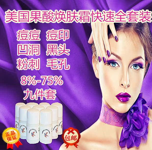 美國aha果酸煥膚面霜8%-75%九件套 去黑頭痘痘粉刺祛凹洞痘印痘坑在類目 美容護膚/美體/精油, 乳液/面霜中 - 來自Buy2taobao.com提供專業的淘寶代購服務