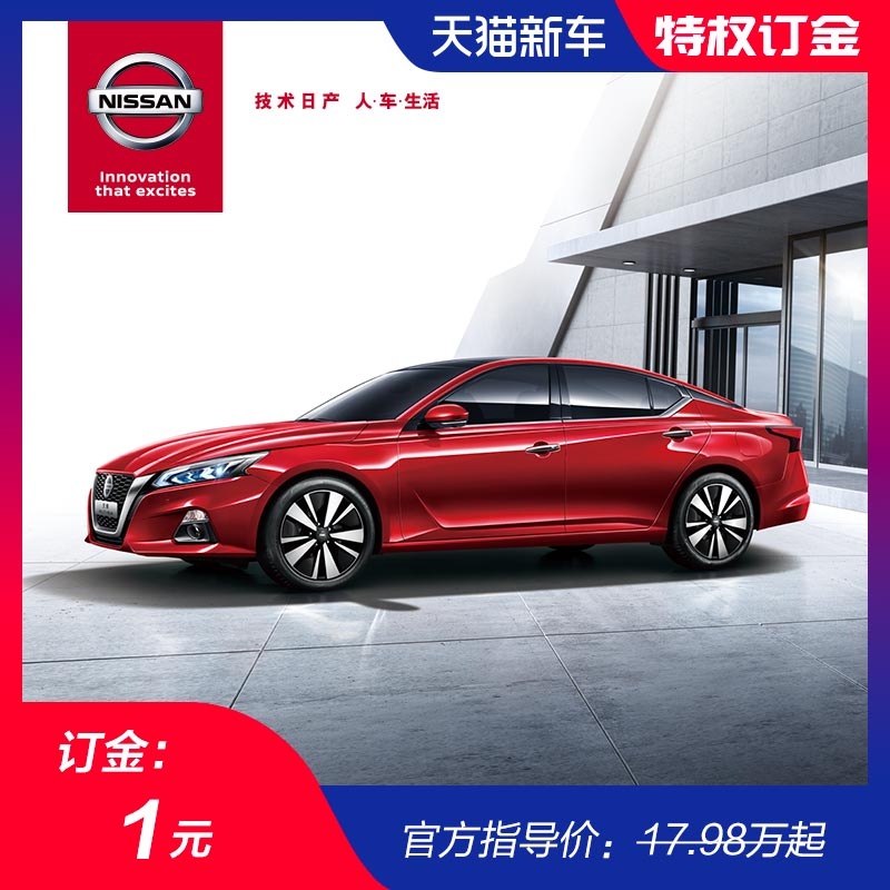 【订金】东风日产 第七代天籁 新车 下订享千元购车优惠|ruв категории новая машина/подержанный автомобиль, новую машину задаток - от Buy2taobao.com для оказания профессиональной услуги покупки агента Taobao