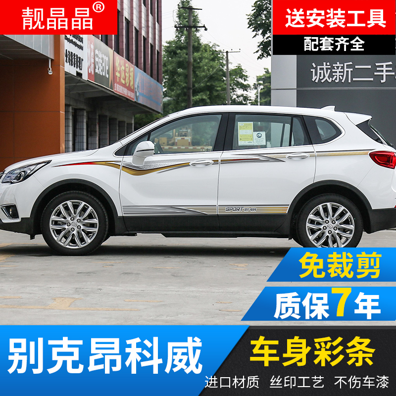 14-18款別克昂科威專用汽車裝飾腰線拉花個性車貼紙創意改裝車在類目 汽車/用品/配件/改裝, 汽車外飾品/加裝裝潢/防護, 汽車外飾品, 汽車裝飾貼中 - 來自Buy2taobao.com提供專業的淘寶代購服務