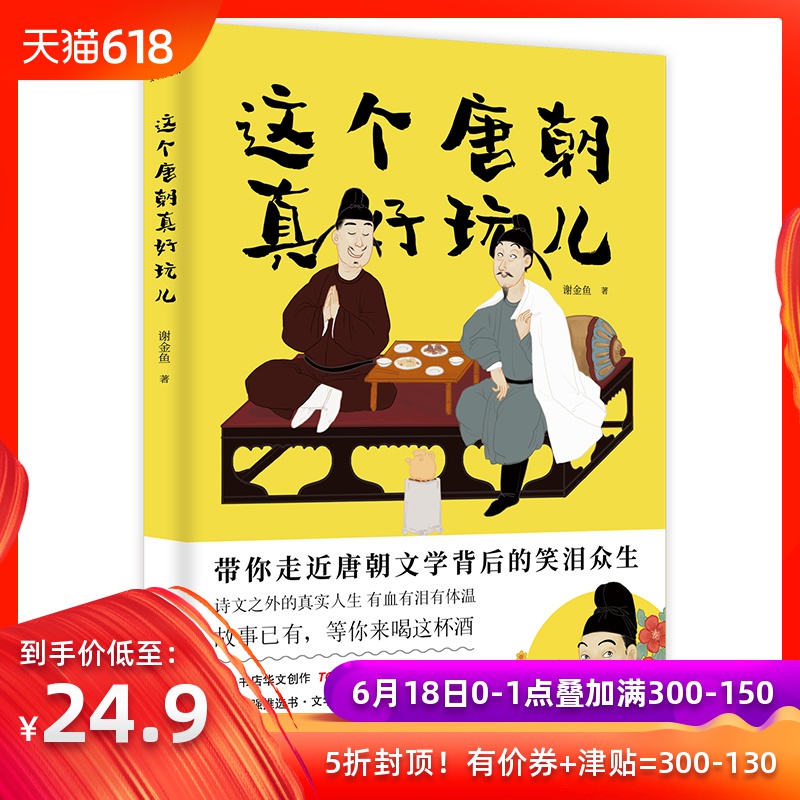 这个唐朝真好玩儿北京联合出版带你走近唐朝文学背后的笑泪众生引爆年轻人读史热潮的趣味故事国学常识历史科普读物在类目 书籍/杂志/报纸, 小说, 历史小说中 - 来自Buy2taobao.com提供专业的淘宝代购服务