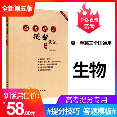 2019高考状元提分笔记·生物状元笔记高考复习资料 高考五三经典学霸笔记高中教辅 要学习网高三必备送满分作文必刷题高中生物题库