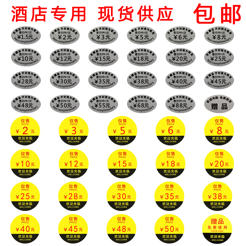 客房有償用品價格標簽 酒店非贈品標貼 開封視爲使用客房消費品貼在類目 個性定製/設計服務/DIY, 包裝用品定製, 包裝膠帶/不乾膠/標籤中 - 來自Buy2taobao.com提供專業的淘寶代購服務