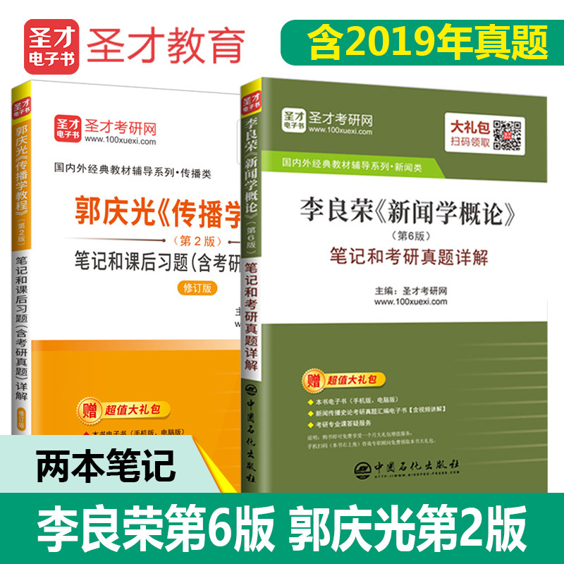 【全套兩本】李良榮新聞學概論第6版六版筆記考研真題詳解 +郭慶光傳播學教程2版筆記課後習題答案考研真題詳解修訂版聖才正版圖書在類目 書籍/雜誌/報紙, 社會科學, 傳媒出版中 - 來自Buy2taobao.com提供專業的淘寶代購服務