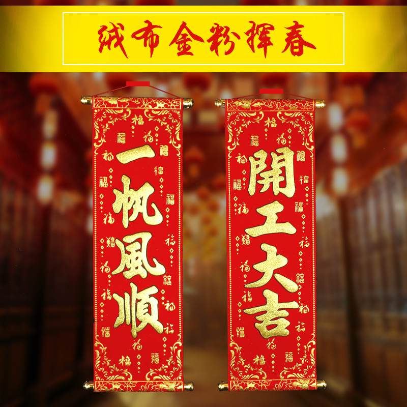 创意小对联春节装饰挂饰烫金植绒布挥春四字挂联春联卷轴开业挂画|ruв категории фестиваль товаров/подарок, ширина - от Buy2taobao.com для оказания профессиональной услуги покупки агента Taobao