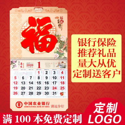 定制挂历2020年中国风新年鼠年福字吊牌月历中国平安人寿挂历订制福字牌挂历订做月历大号企业广告定做LOGO