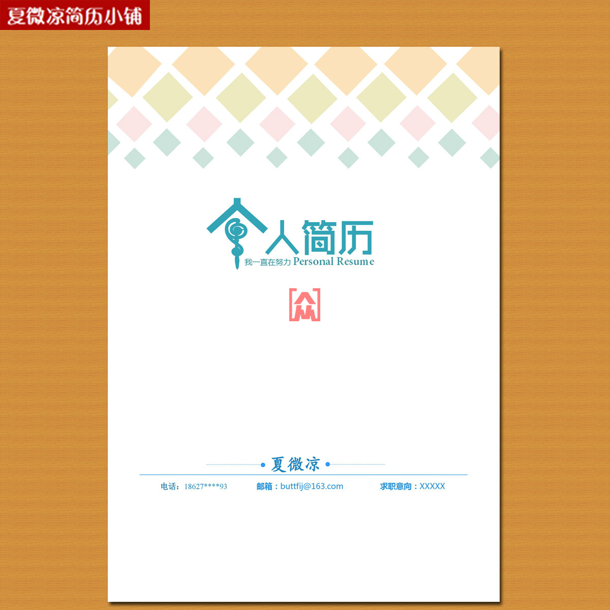 应届毕业生个人自荐书简历封底封面简洁清新创意简历设计模版word在类目 商务/设计服务, 设计服务, 其它设计服务中 - 来自Buy2taobao.com提供专业的淘宝代购服务